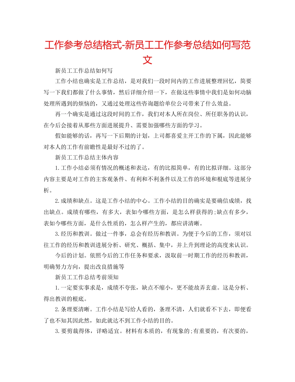 工作参考总结格式-新员工工作参考总结怎么写范文 _第1页