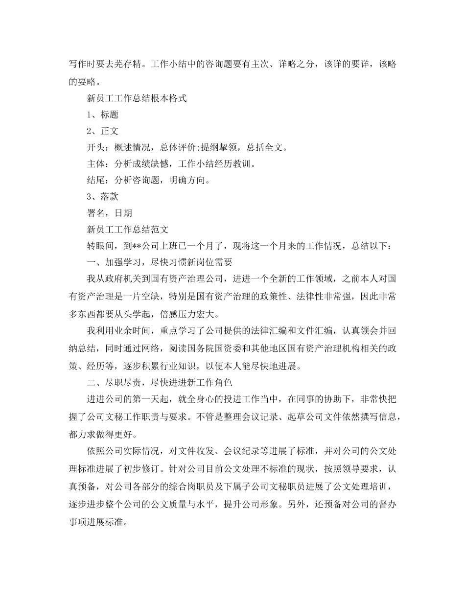 工作参考总结格式-新员工工作参考总结怎么写范文 _第2页