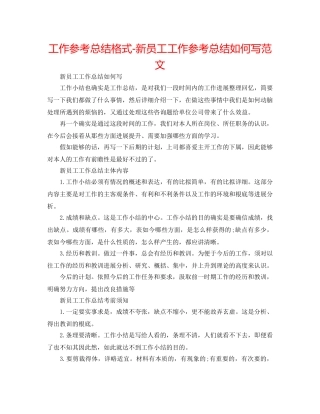 工作参考总结格式-新员工工作参考总结怎么写范文 
