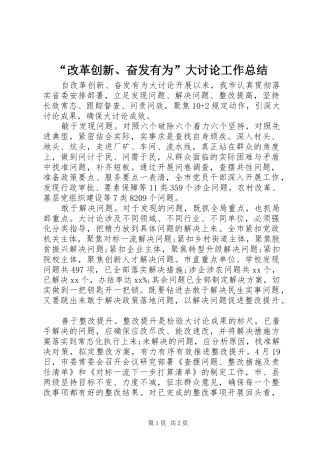 “改革创新、奋发有为”大讨论工作总结