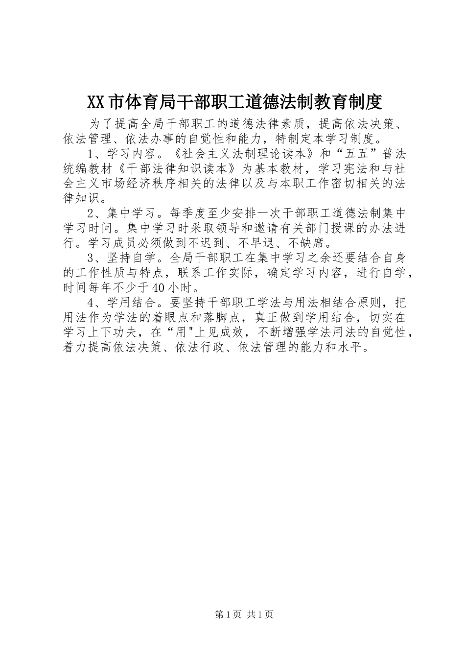 XX市体育局干部职工道德法制教育制度_第1页
