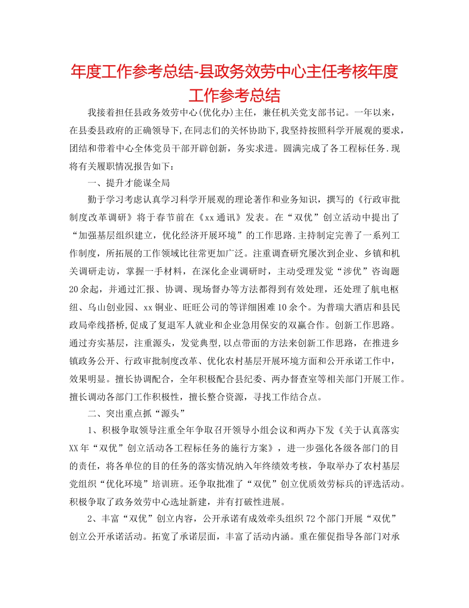 年度工作参考总结-县政务服务中心主任考核年度工作参考总结 _第1页