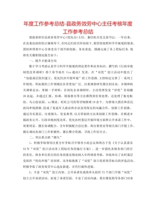 年度工作参考总结-县政务服务中心主任考核年度工作参考总结 