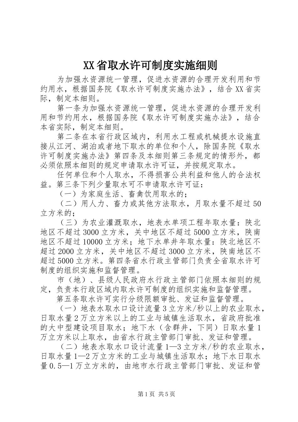 XX省取水许可制度实施细则_第1页