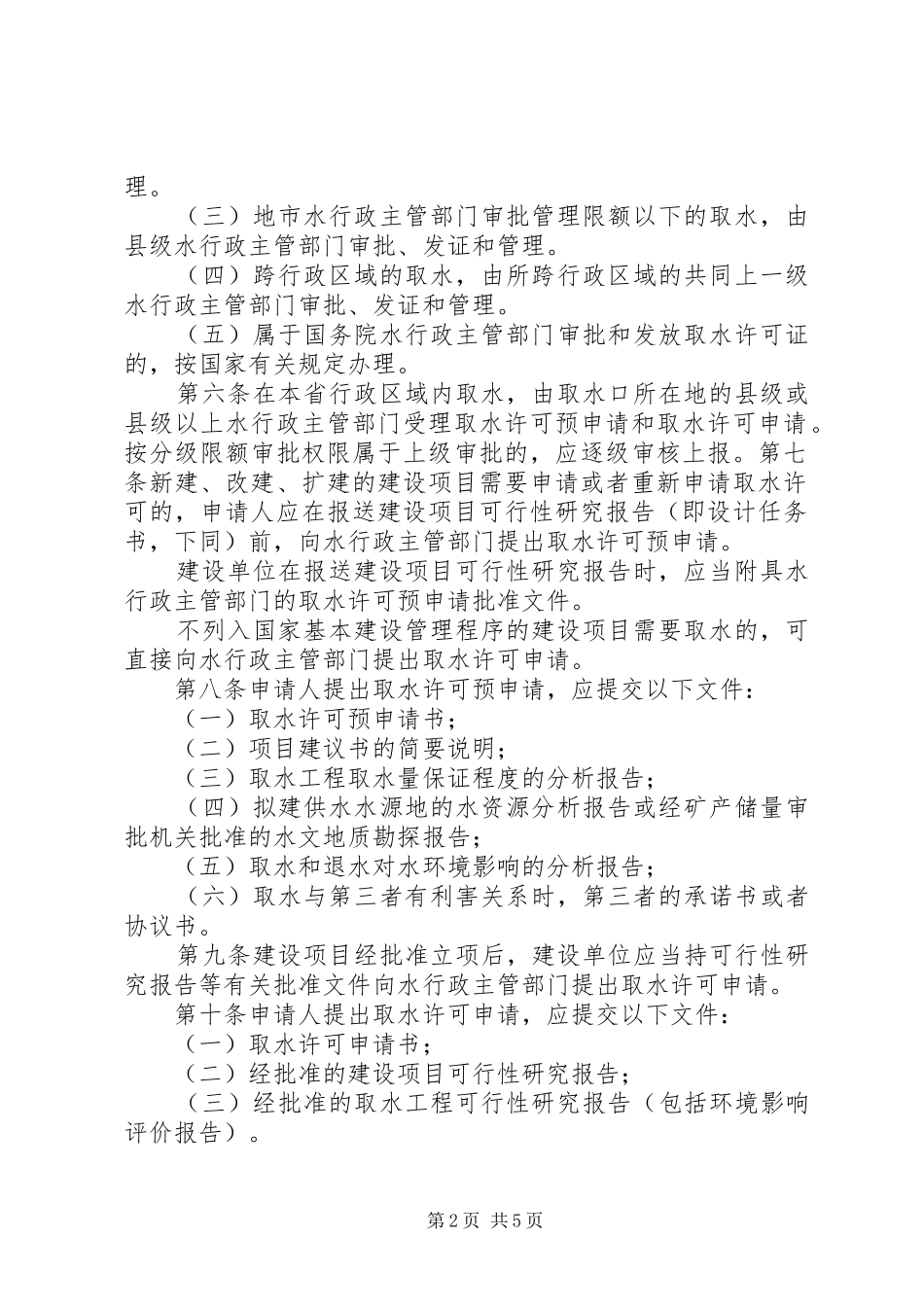 XX省取水许可制度实施细则_第2页