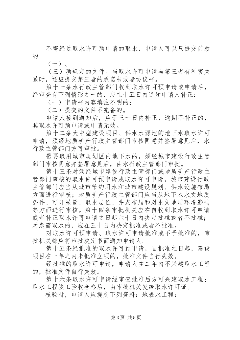 XX省取水许可制度实施细则_第3页