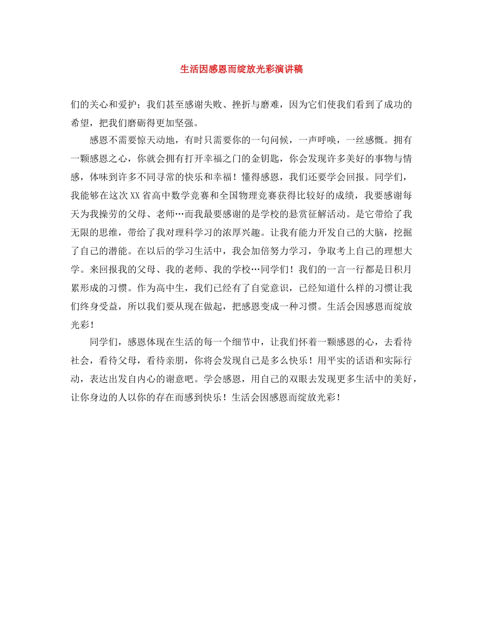 生活因感恩而绽放光彩演讲稿 _第1页