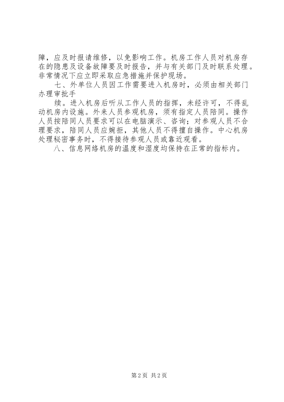 村级管理设备维护制度_2_第2页