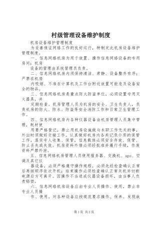 村级管理设备维护制度_2