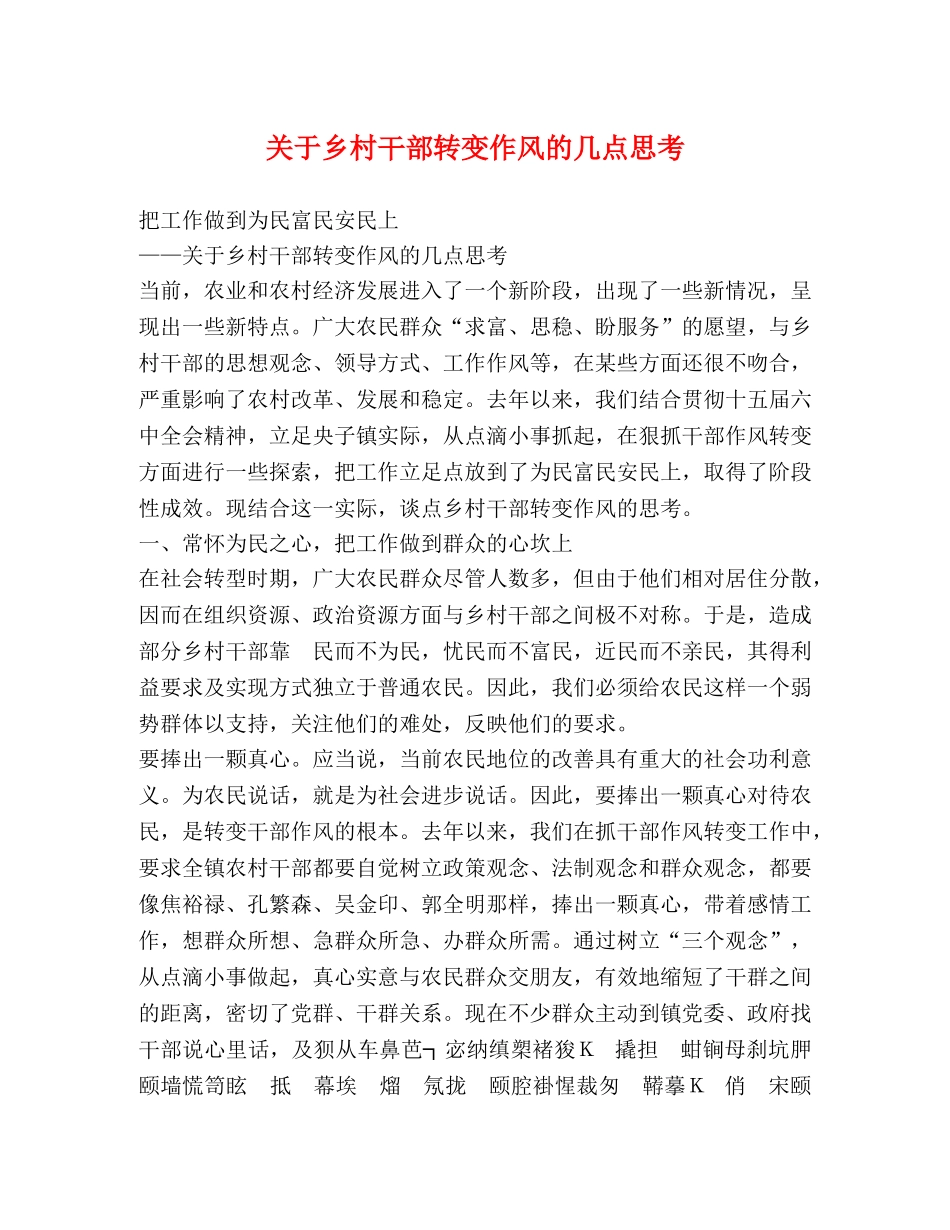 关于乡村干部转变作风的几点思考 _第1页