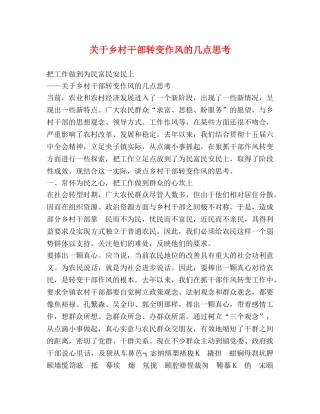 关于乡村干部转变作风的几点思考 