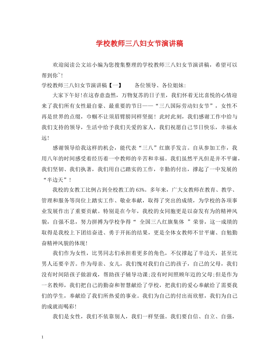 学校教师三八妇女节演讲稿 _第1页