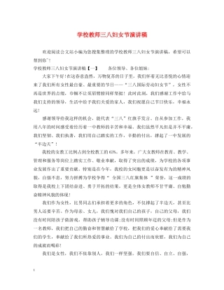 学校教师三八妇女节演讲稿 