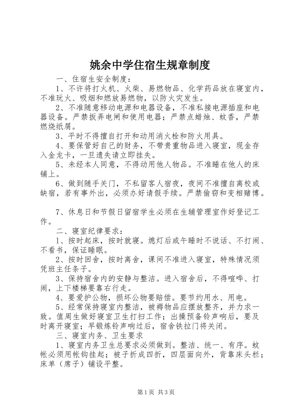 姚余中学住宿生规章制度_第1页