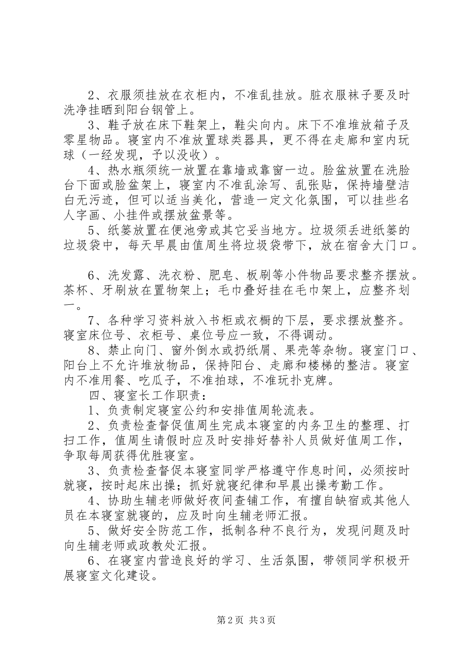 姚余中学住宿生规章制度_第2页