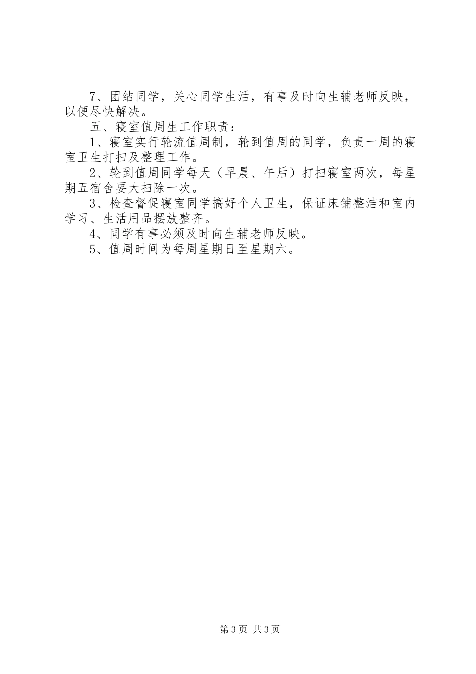 姚余中学住宿生规章制度_第3页