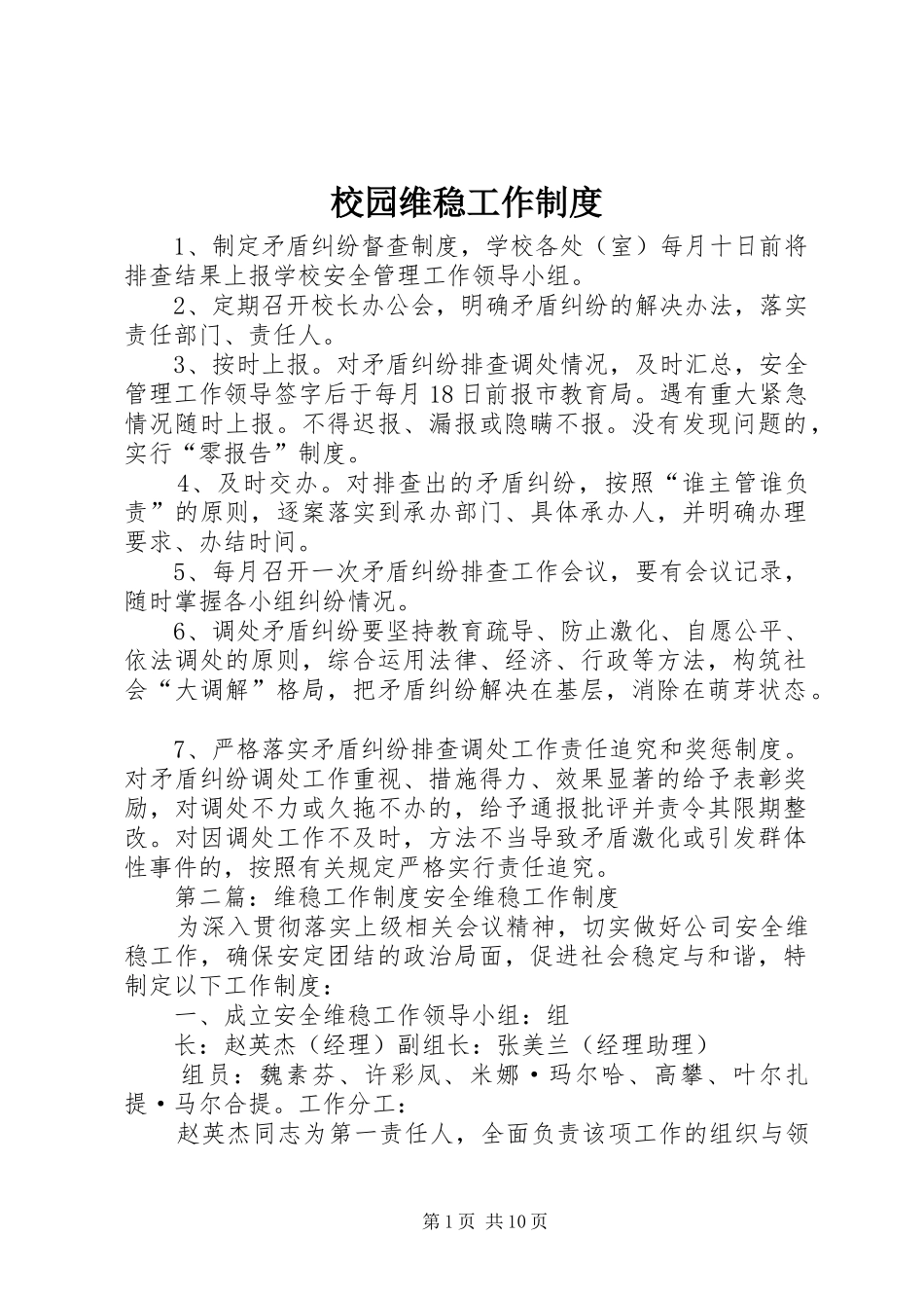 校园维稳工作制度_第1页