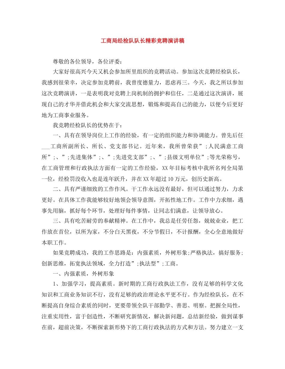 工商局经检队队长精彩竞聘演讲稿 _第1页