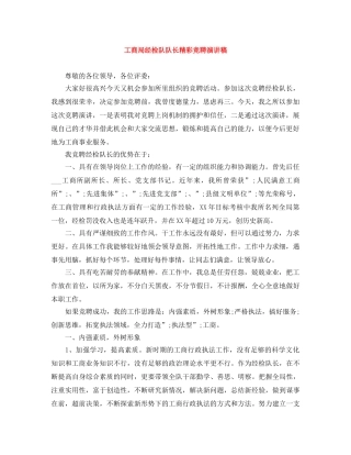 工商局经检队队长精彩竞聘演讲稿 