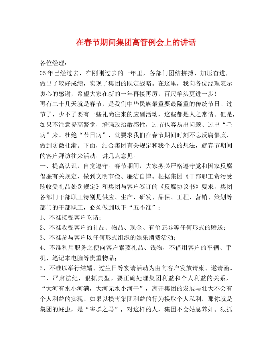 在春节期间集团高管例会上的讲话 _第1页