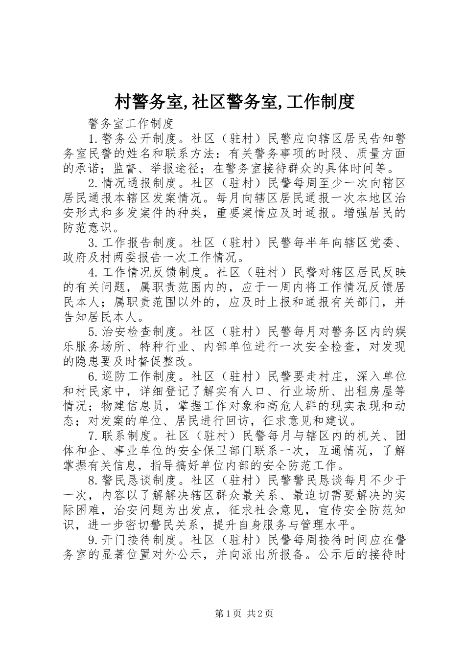 村警务室,社区警务室,工作制度_第1页