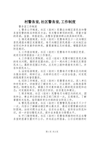 村警务室,社区警务室,工作制度
