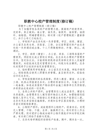 职教中心校产管理制度(修订稿)