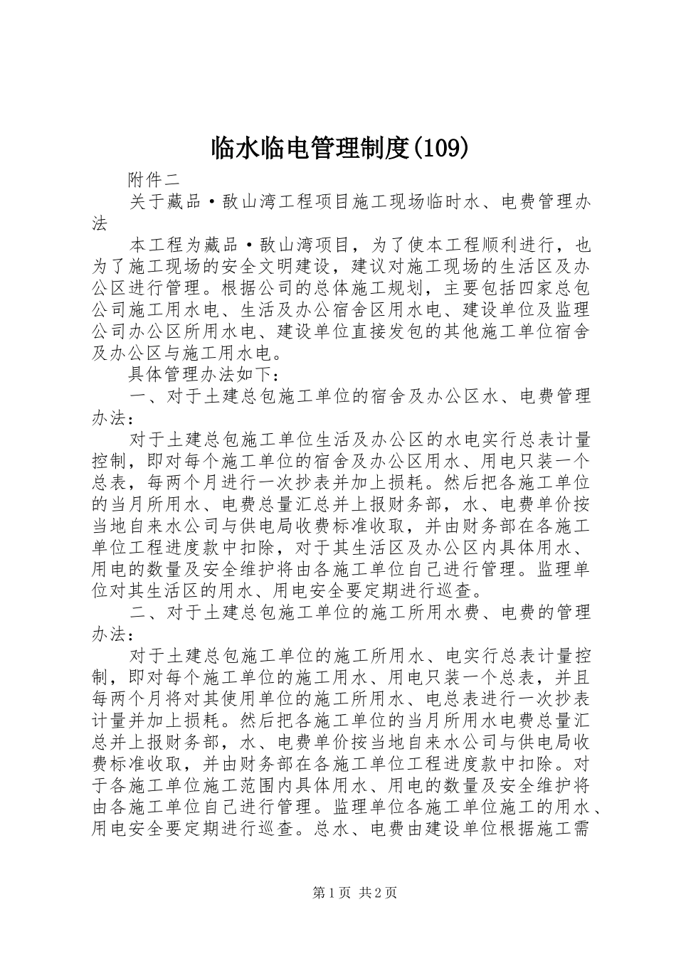 临水临电管理制度(112)_第1页