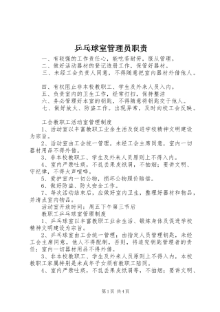 乒乓球室管理员职责