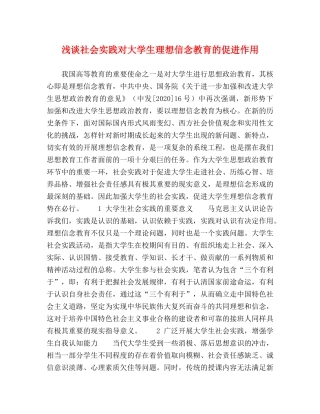 浅谈社会实践对大学生理想信念教育的促进作用 