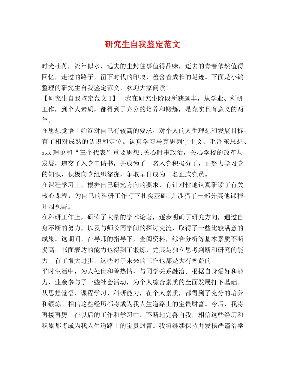 研究生自我鉴定范文 (2) _第1页