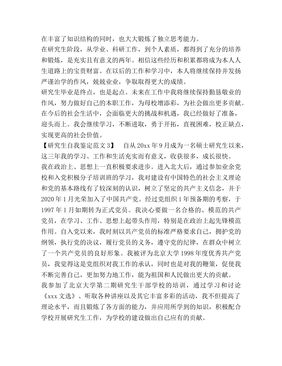 研究生自我鉴定范文 (2) _第3页