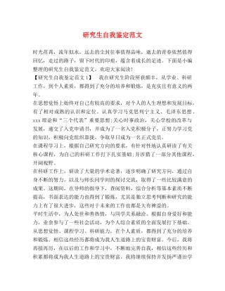 研究生自我鉴定范文 (2) 