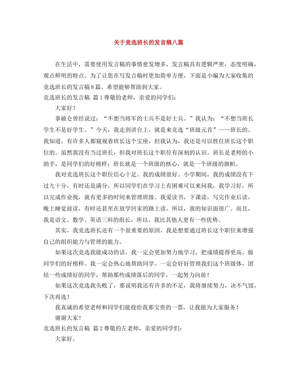 关于竞选班长的发言稿八篇 _第1页