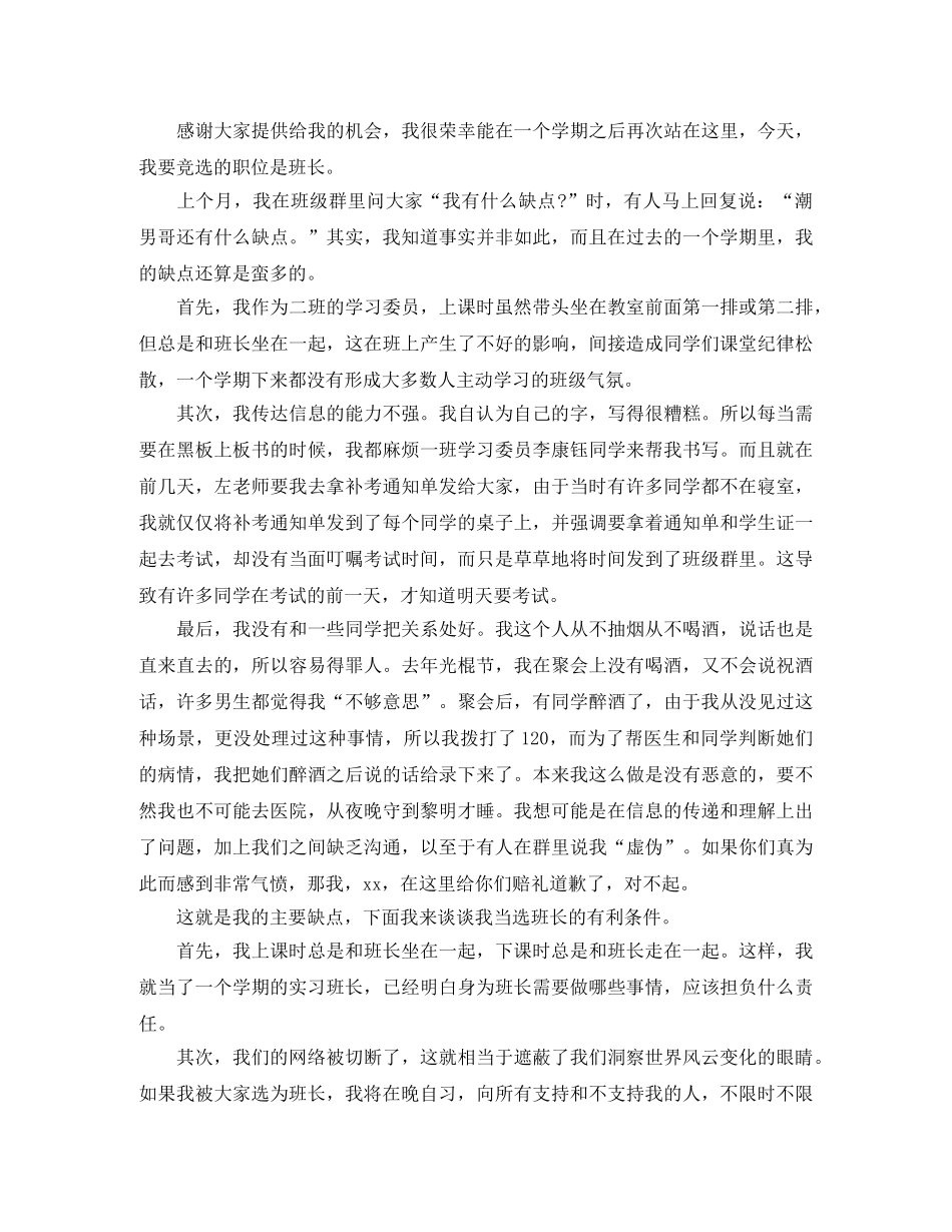 关于竞选班长的发言稿八篇 _第2页