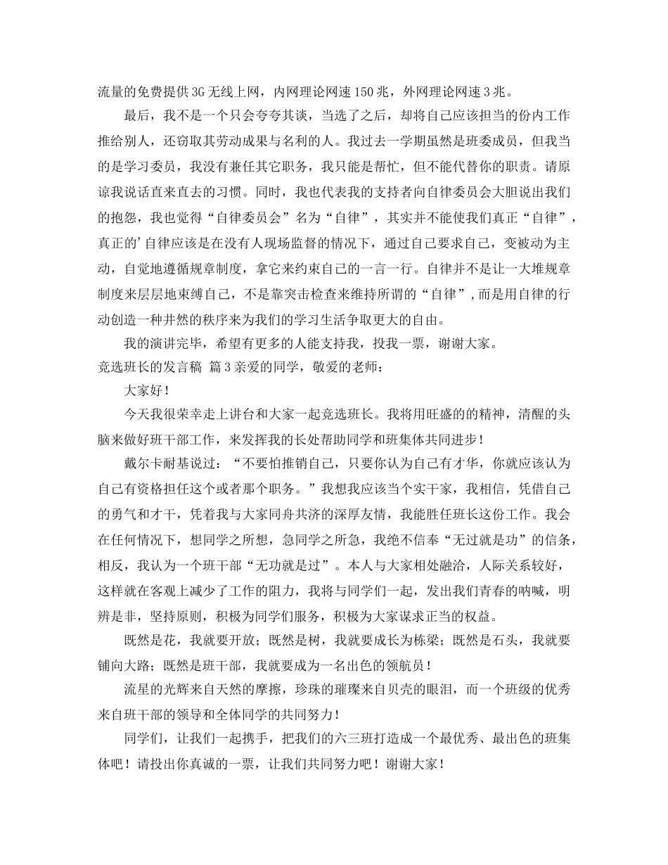 关于竞选班长的发言稿八篇 _第3页