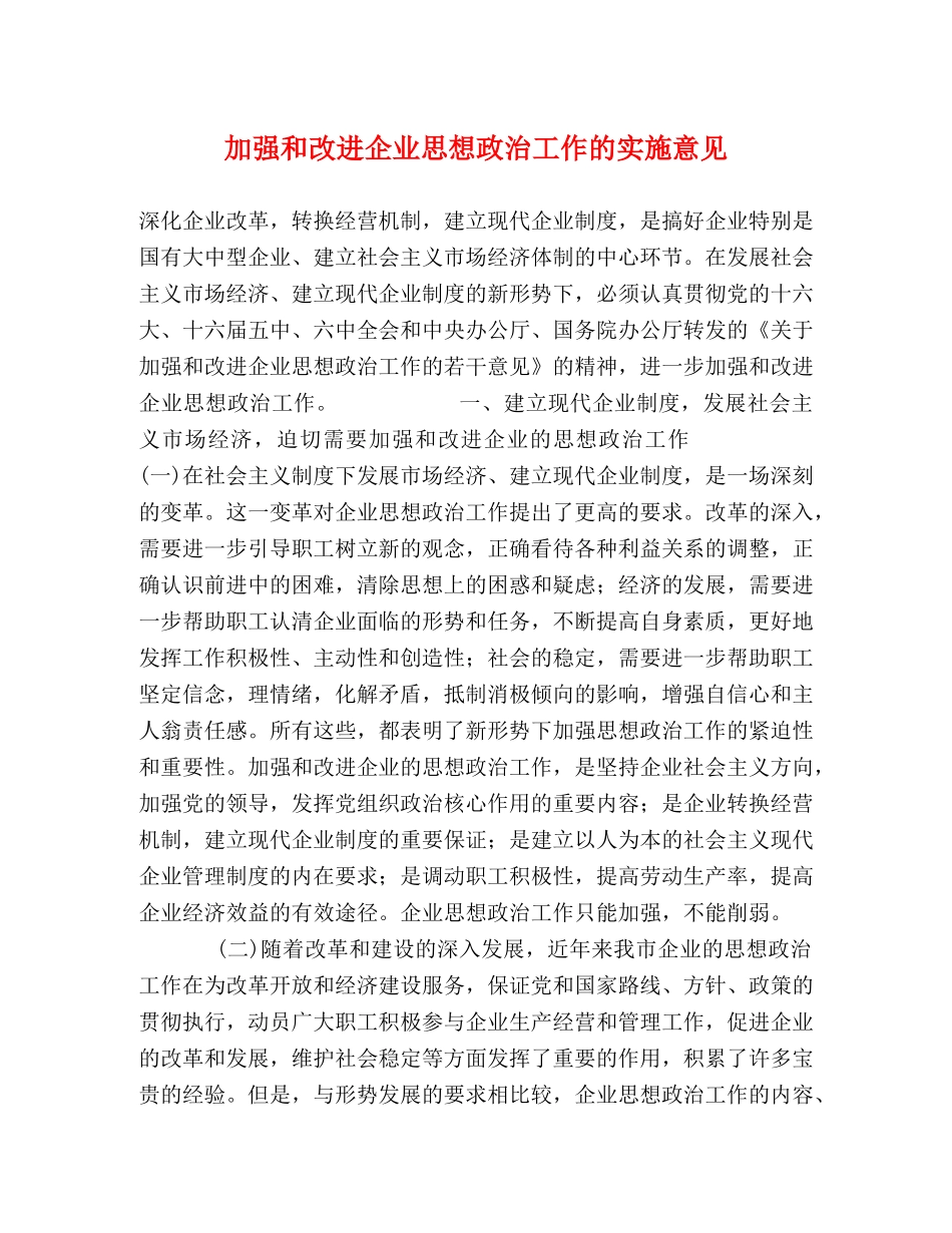 加强和改进企业思想政治工作的实施意见 _第1页