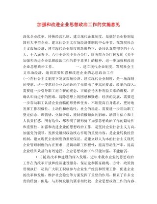 加强和改进企业思想政治工作的实施意见 