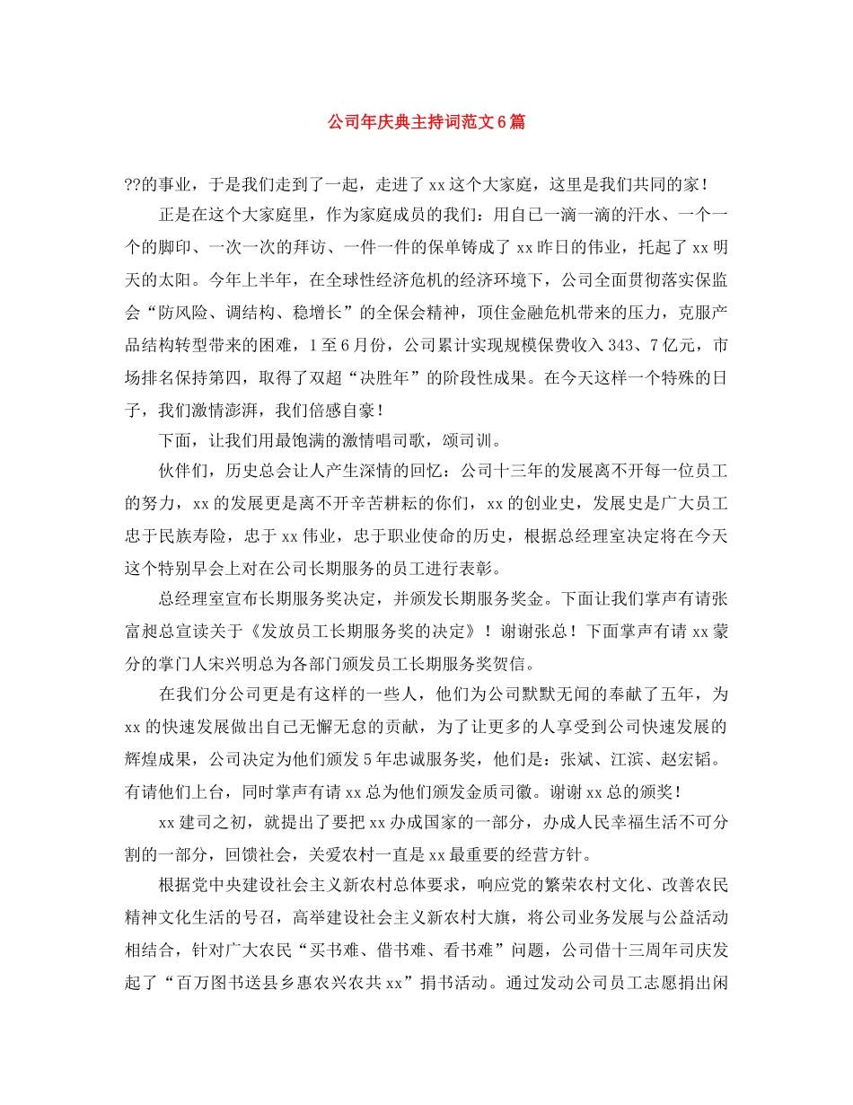 公司年庆典主持词范文6篇 _第1页