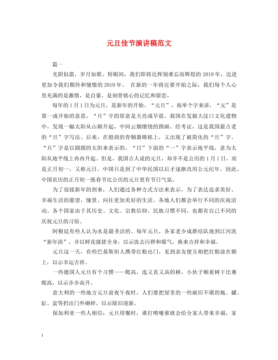 元旦佳节演讲稿范文 _第1页
