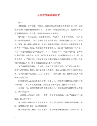 元旦佳节演讲稿范文 