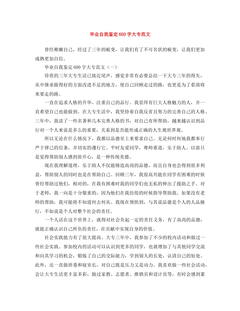 毕业自我鉴定600字大专范文 _第1页