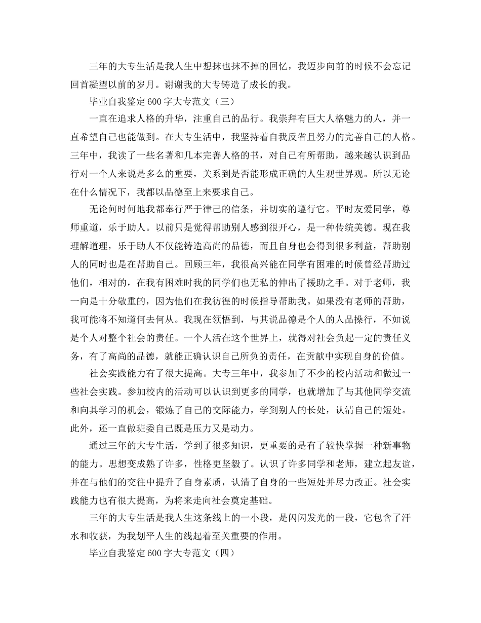 毕业自我鉴定600字大专范文 _第3页