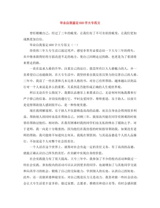 毕业自我鉴定600字大专范文 