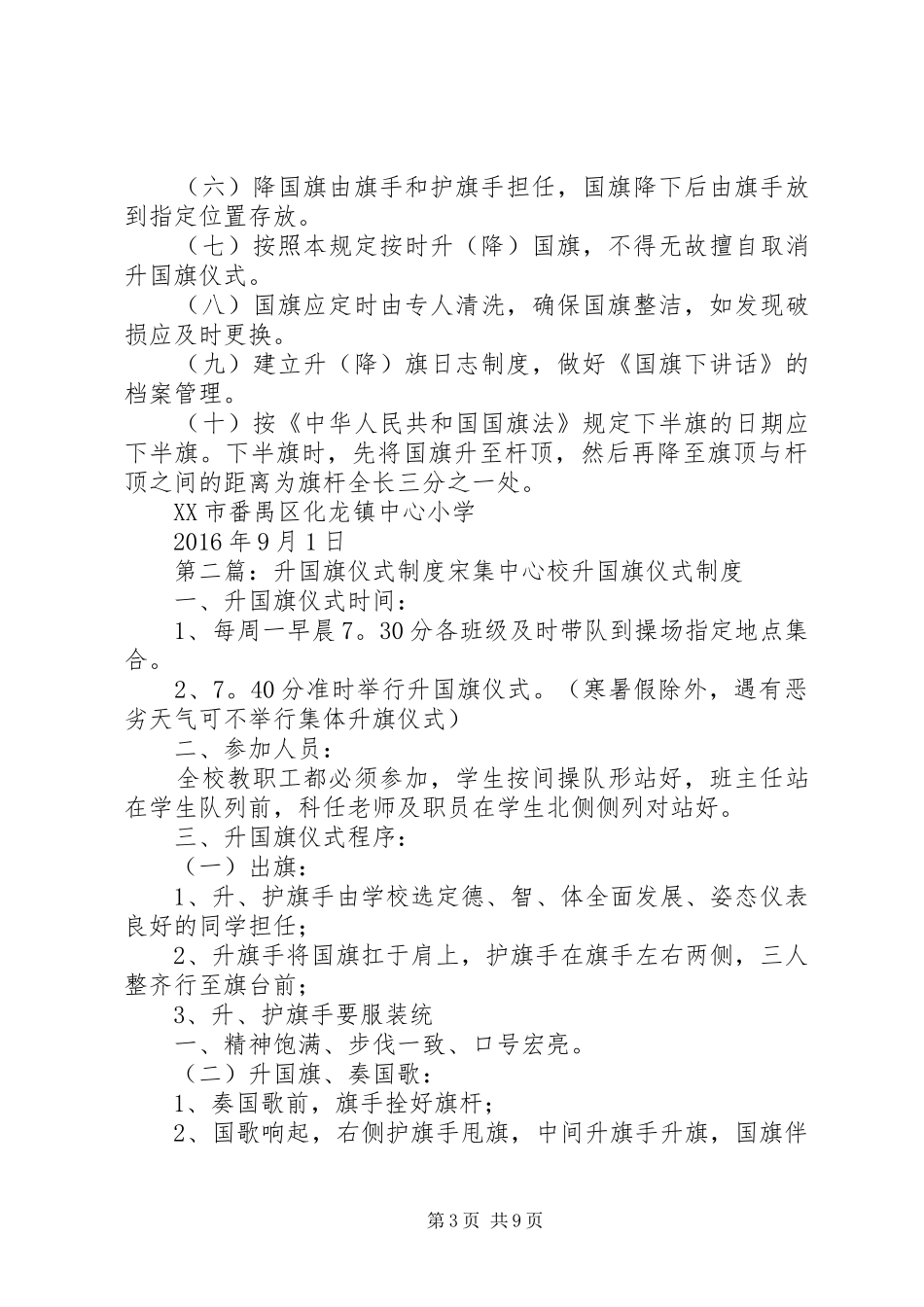 化龙镇中心小学升国旗仪式制度_第3页