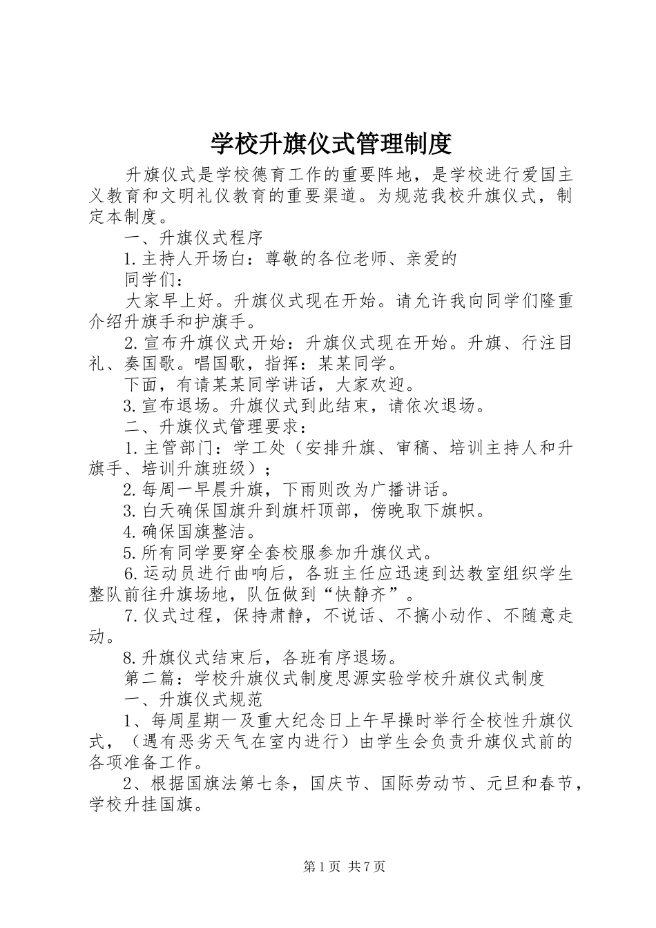 学校升旗仪式管理制度_第1页