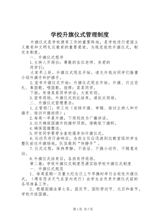 学校升旗仪式管理制度
