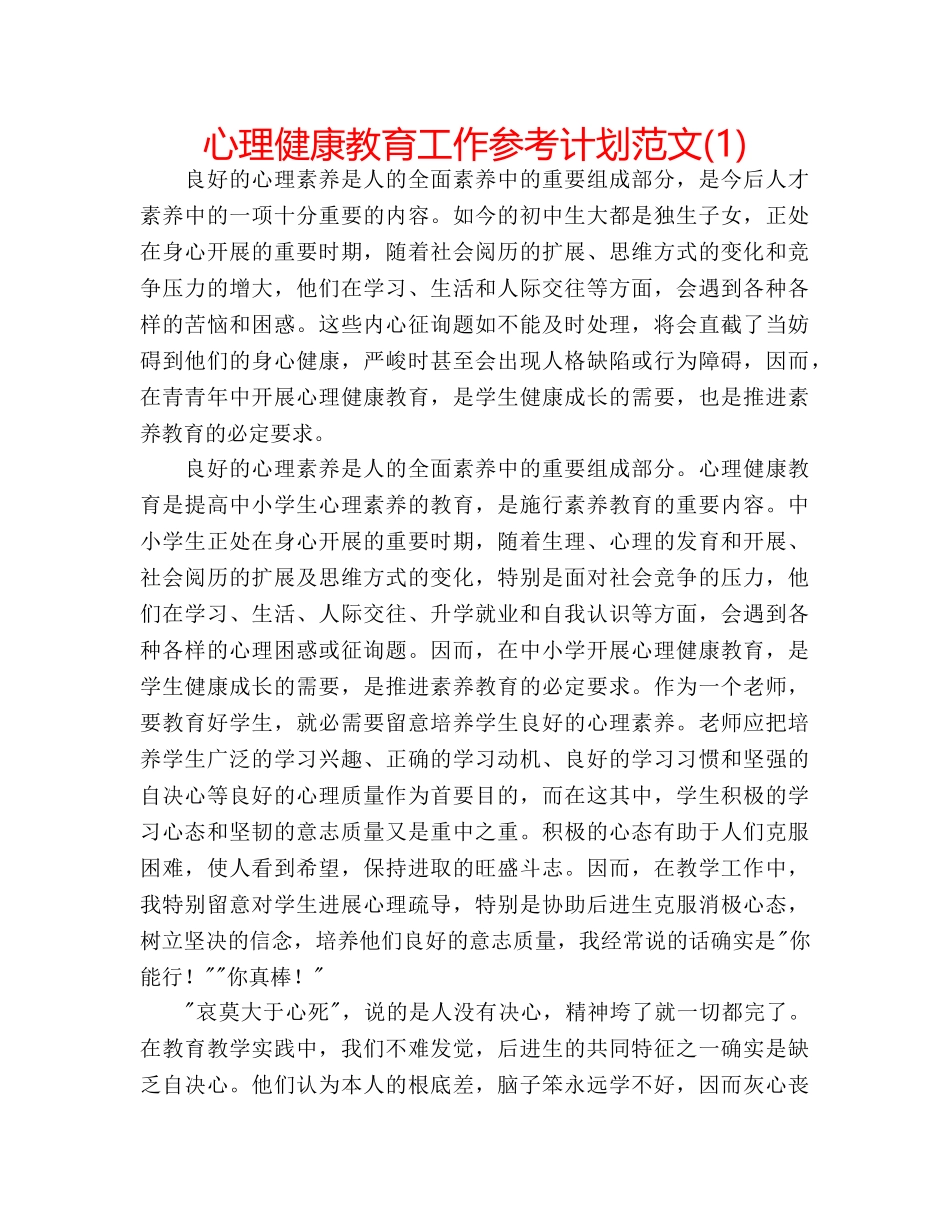 心理健康教育工作参考计划范文(1) _第1页