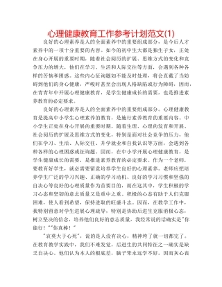 心理健康教育工作参考计划范文(1) 