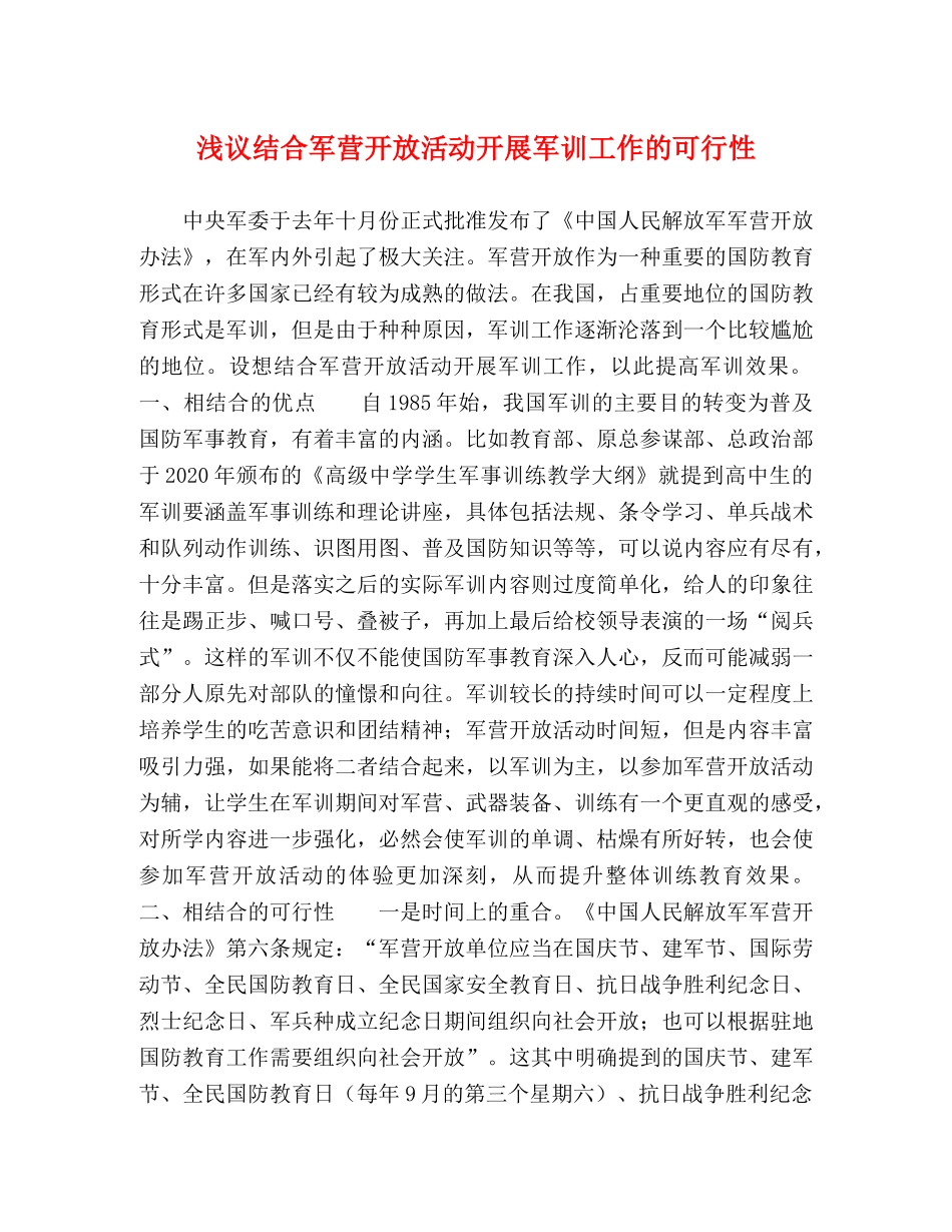 浅议结合军营开放活动开展军训工作的可行性 _第1页